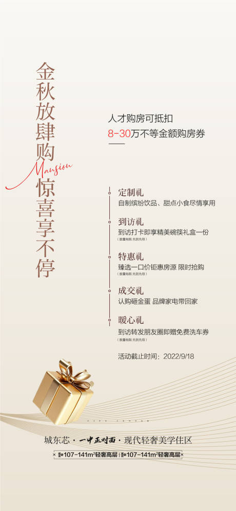 源文件下载【享设计】搜索编号：75650034969034840【金秋年终购房五重礼海报】