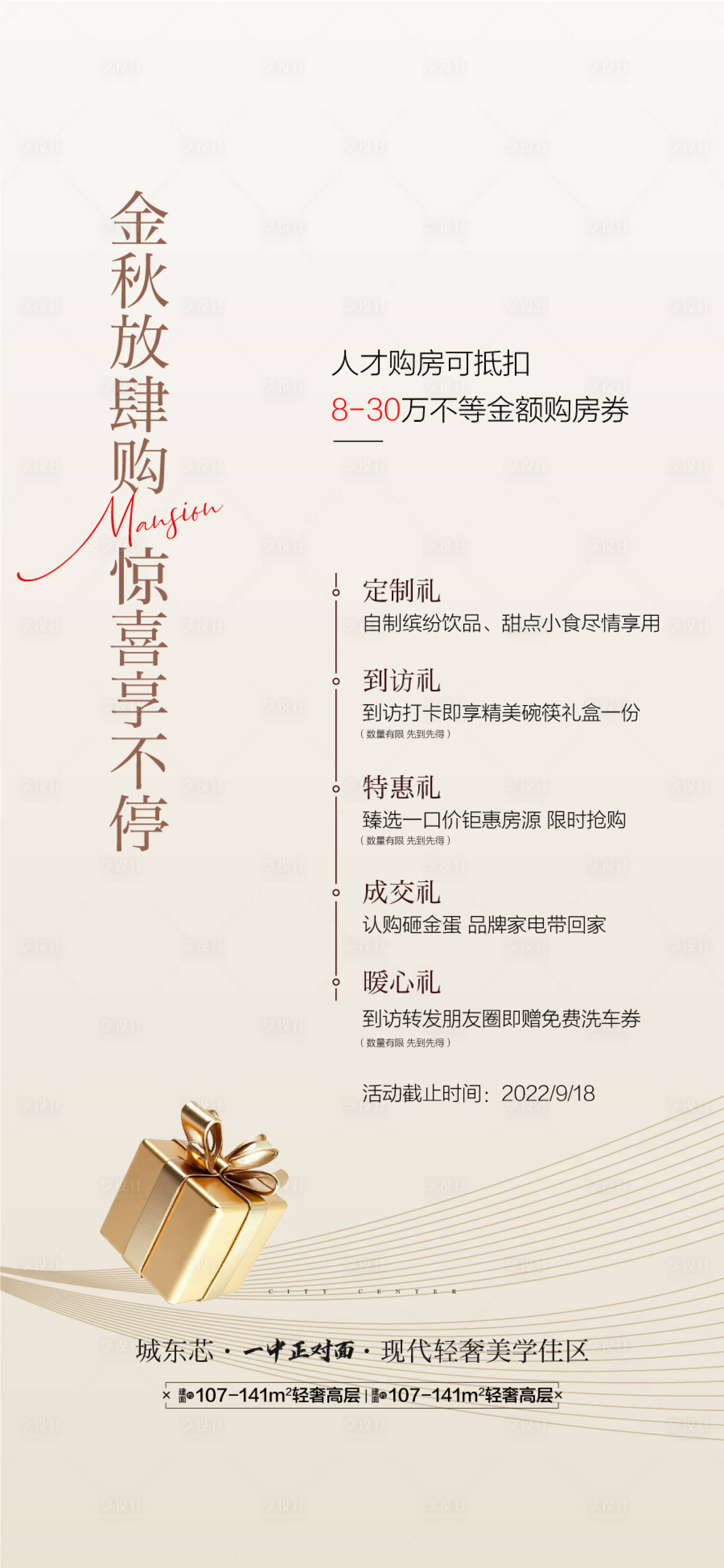 源文件下载【享设计】搜索编号：75650034969034840【金秋年终购房五重礼海报】