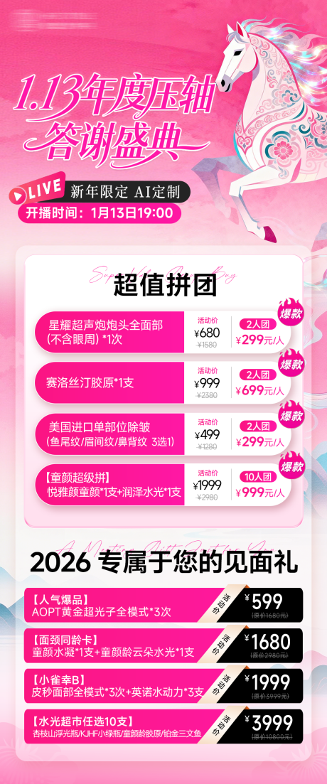 源文件下载【享设计】搜索编号：65830035299971111【医美直播拼团粉色海报长图】