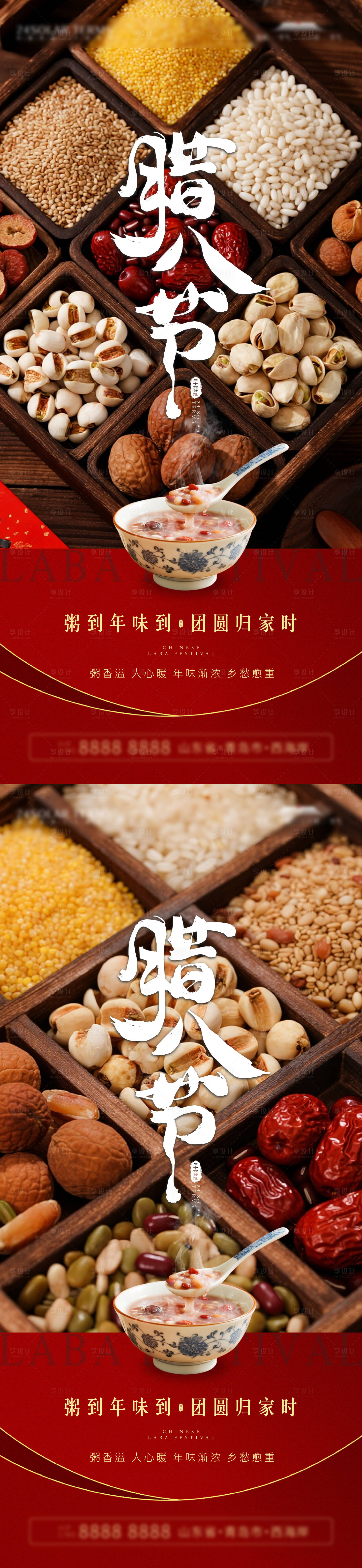 源文件下载【享设计】搜索编号：12660035196015205【腊八节海报】