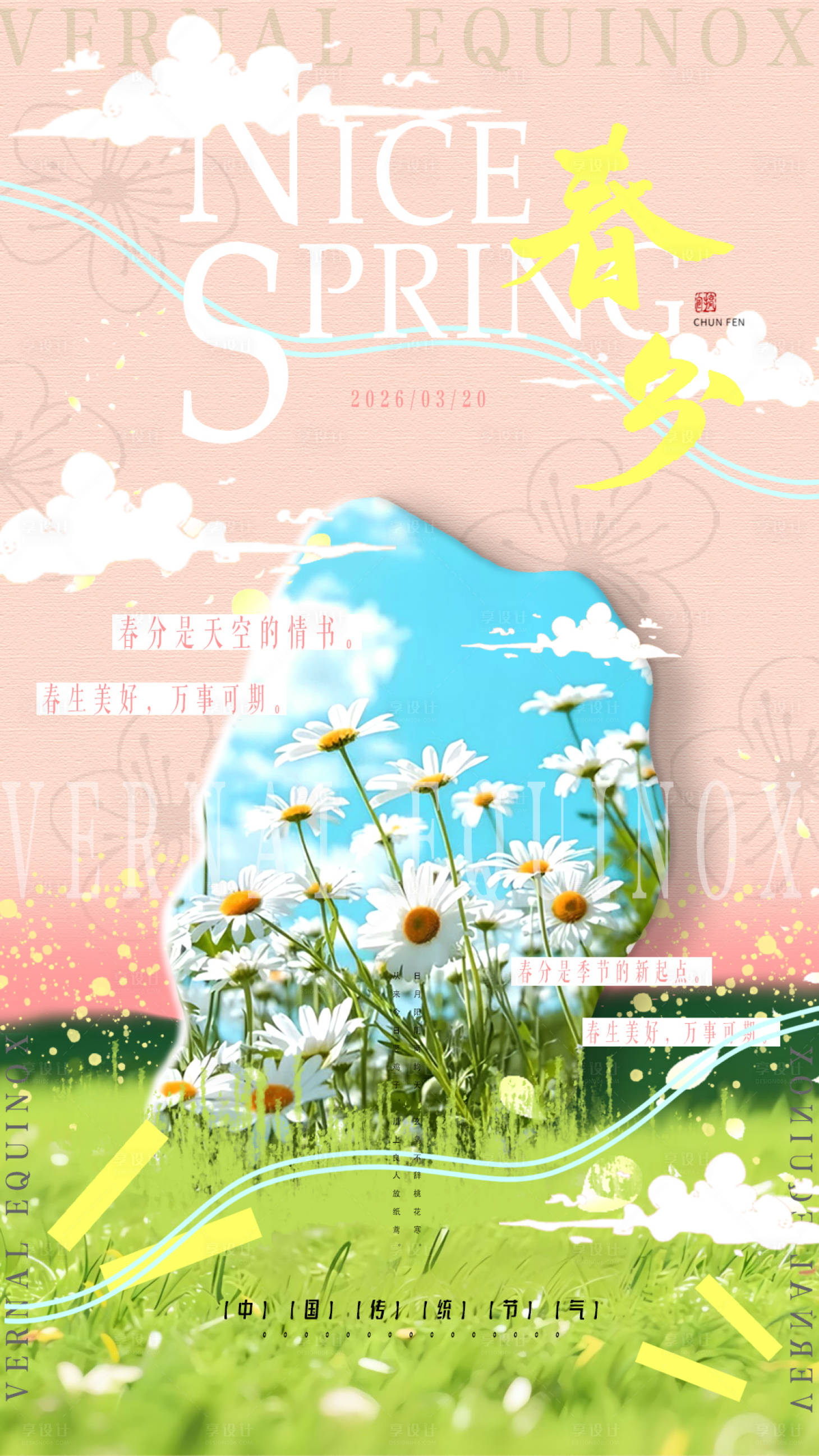 源文件下载【享设计】搜索编号：22870034856289505【春分海报】