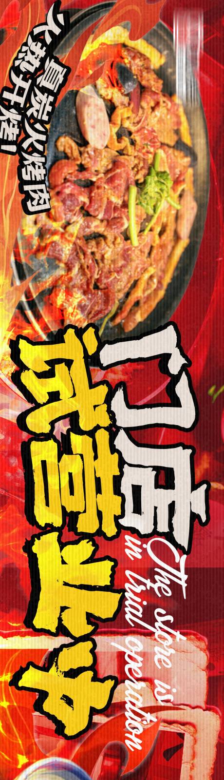 源文件下载【享设计】搜索编号：65970035248981304【烤肉市井风开业餐饮点评五图长图海报】