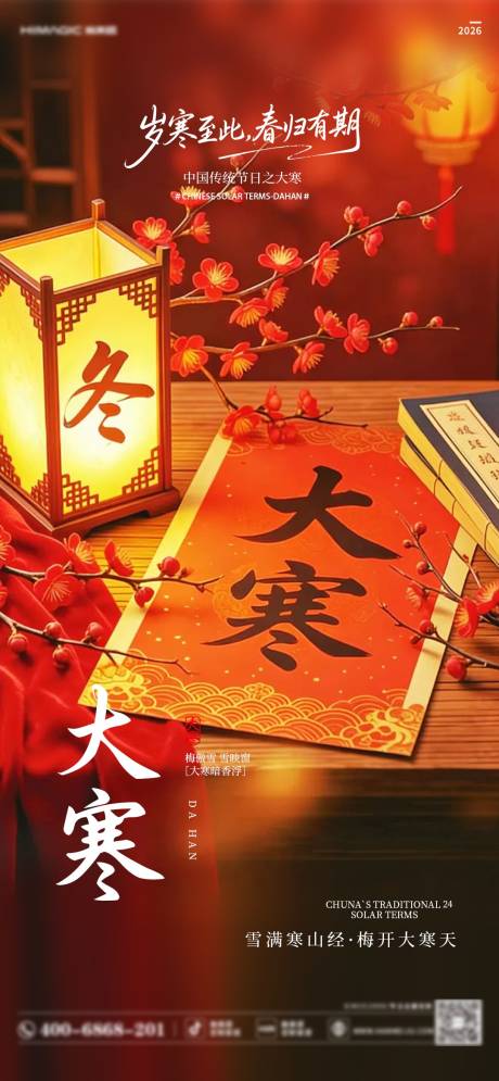 源文件下载【享设计】搜索编号：30100035041521896【大寒海报】