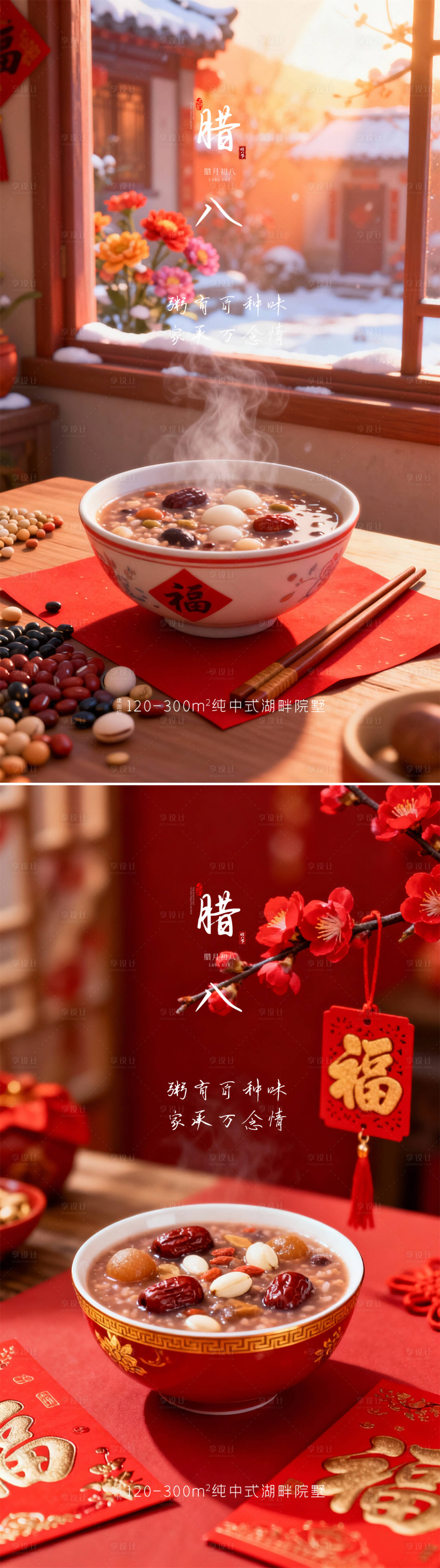 源文件下载【享设计】搜索编号：74170035079998555【腊八节海报】