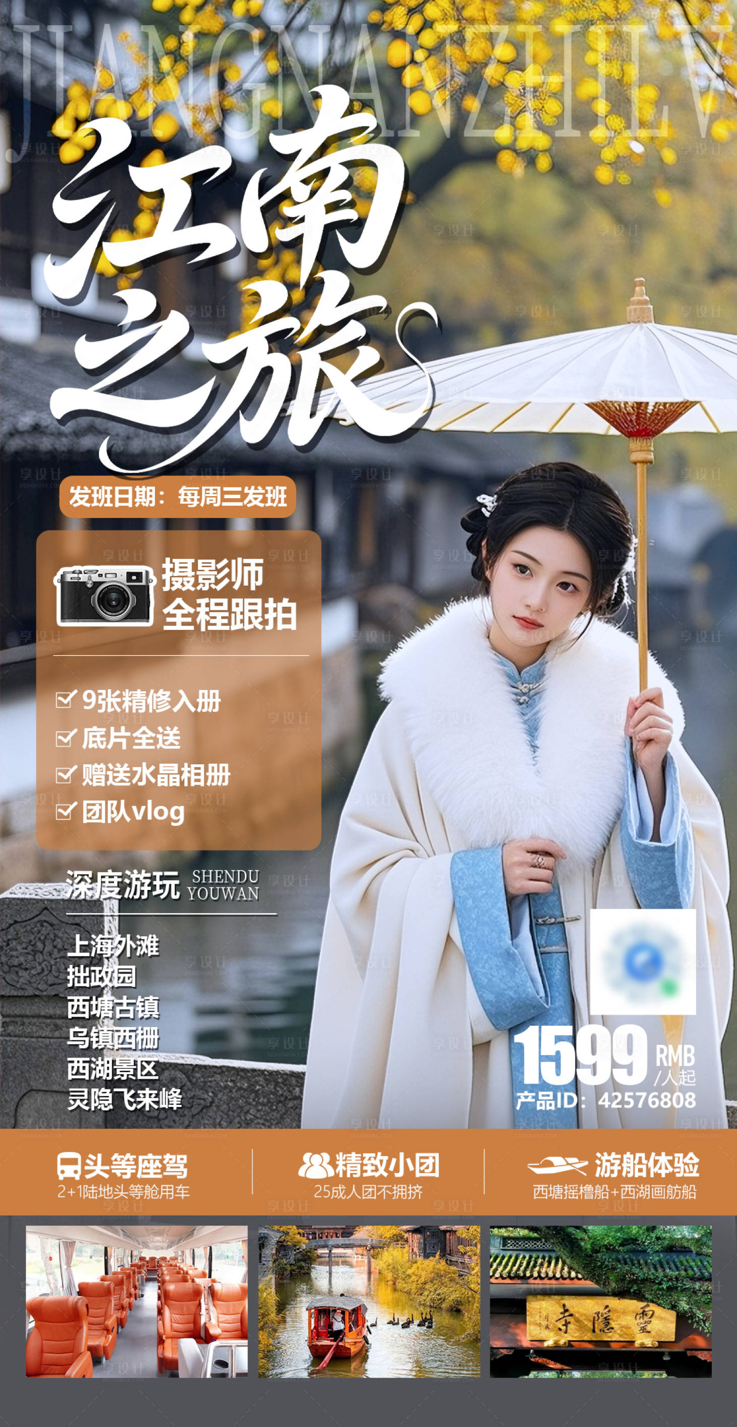 源文件下载【享设计】搜索编号：48810034873121028【江南之旅旅拍游江南海报】
