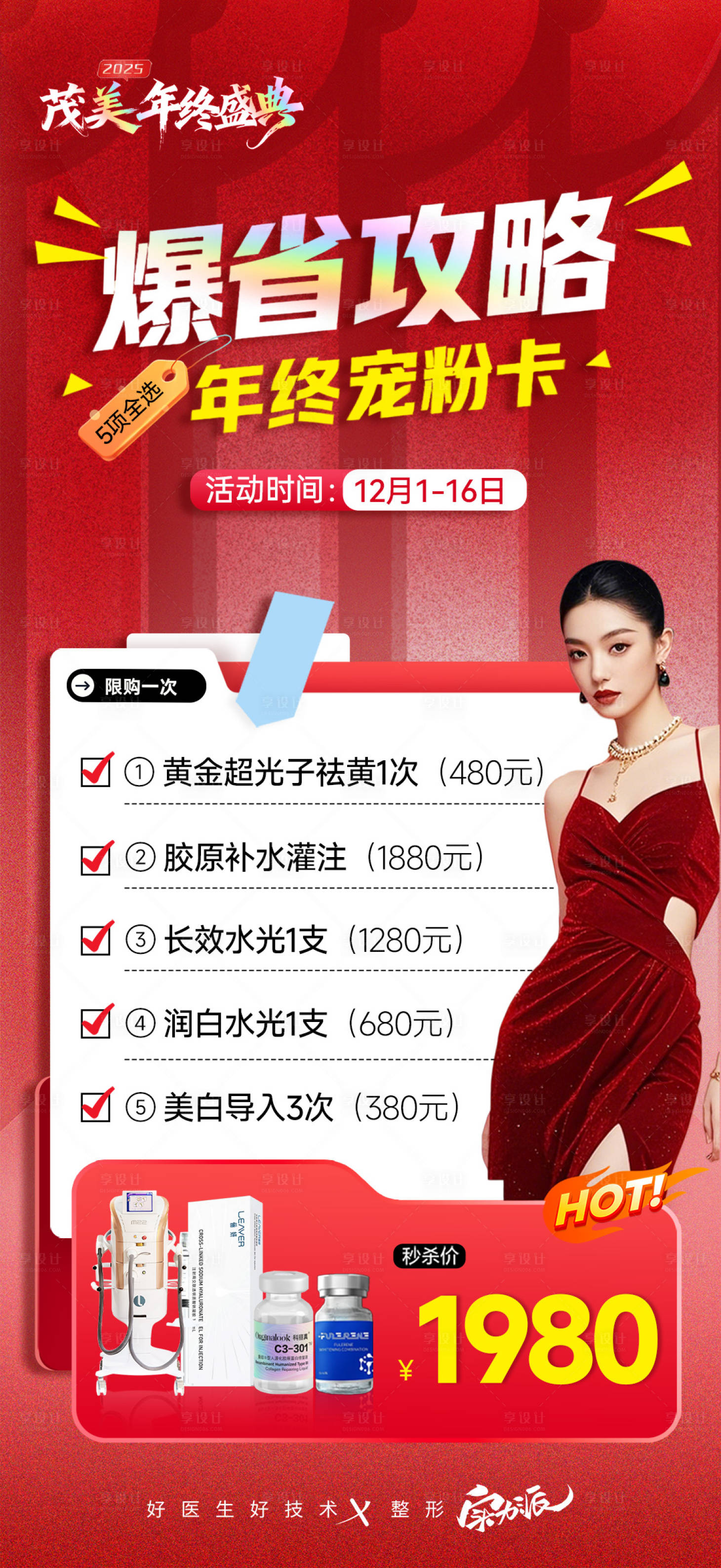 源文件下载【享设计】搜索编号：74270035081748241【医美年终宠粉卡政策海报】