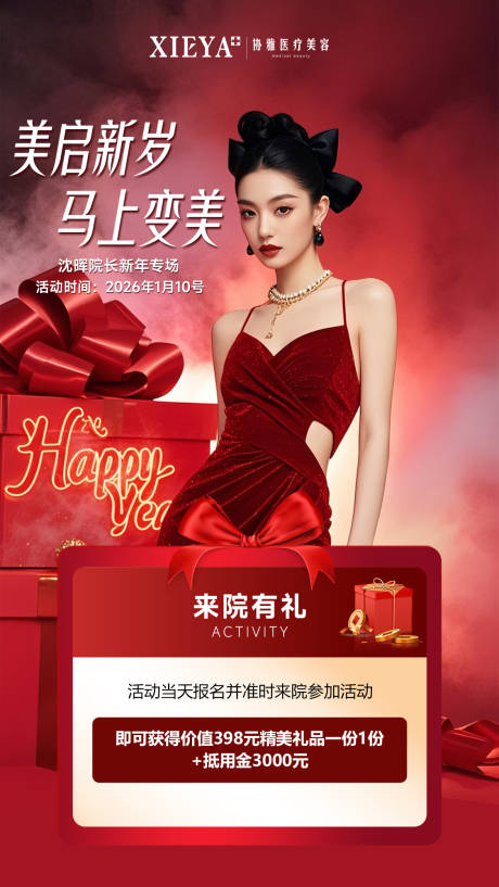 源文件下载【享设计】搜索编号：84470034820289147【医美元旦新年红色大气活动海报】