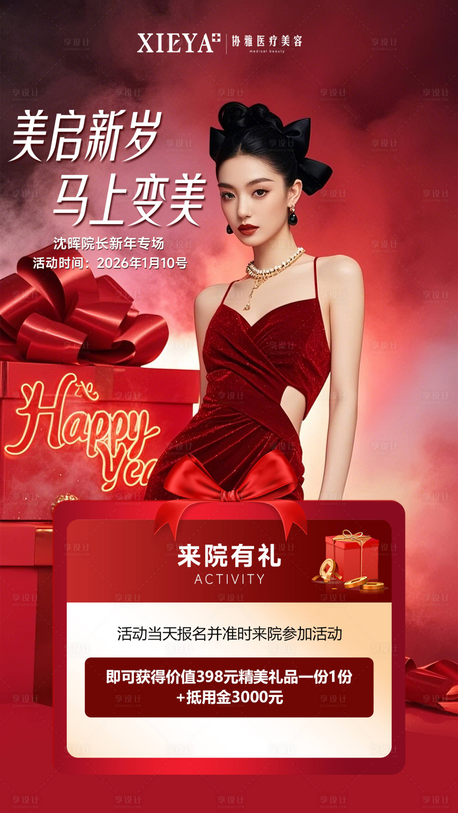 源文件下载【享设计】搜索编号：84470034820289147【医美元旦新年红色大气活动海报】