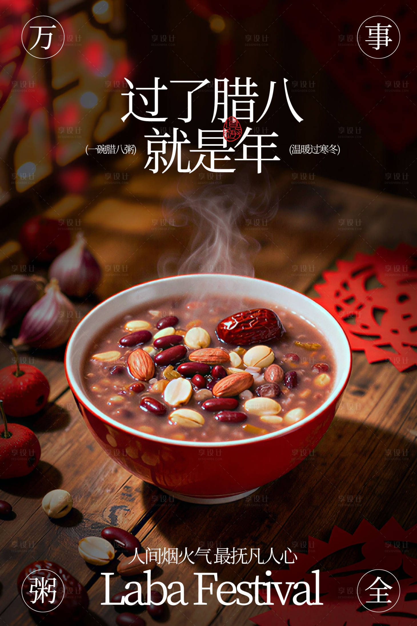 源文件下载【享设计】搜索编号：47500035051748025【腊八节中式海报】