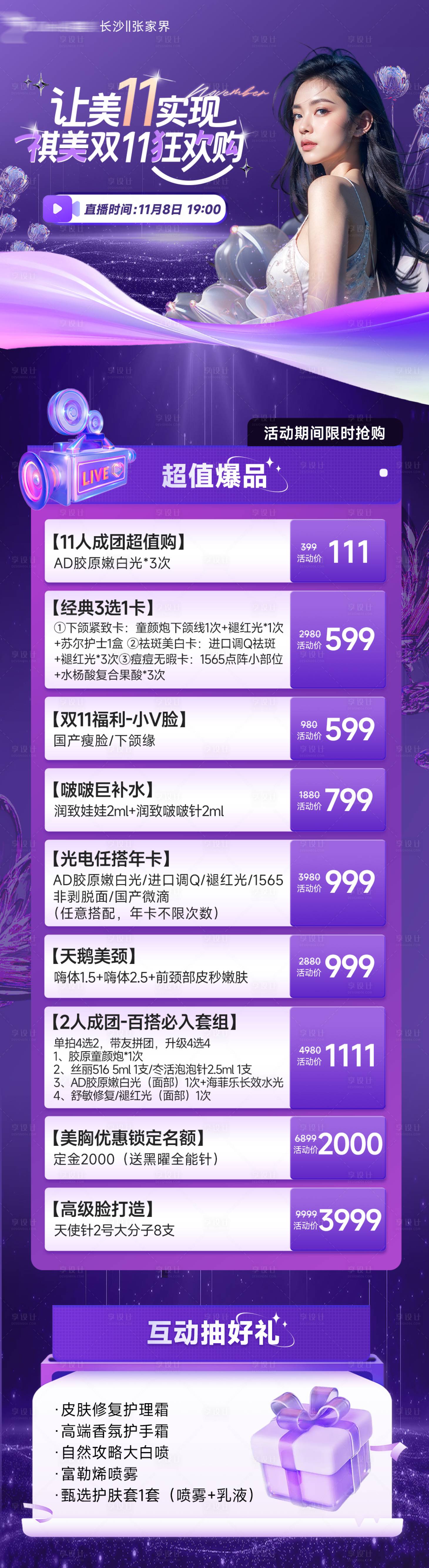 源文件下载【享设计】搜索编号：83470035281323921【医美直播产品长图海报】