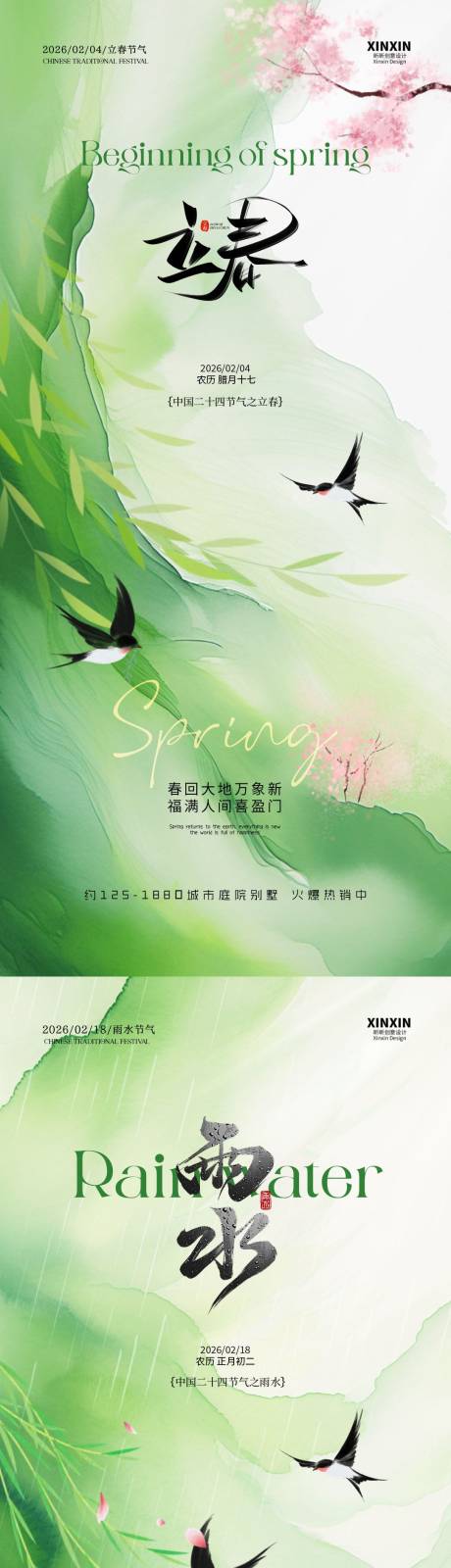 源文件下载【享设计】搜索编号：81420035081687260【立春雨水简约质感海报】