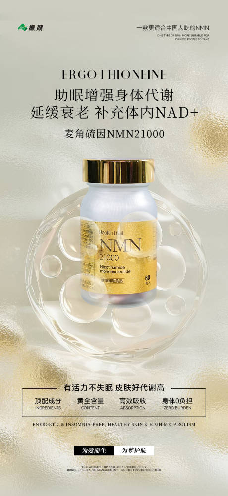 源文件下载【享设计】搜索编号：90520034851044336【麦角硫因NMN微商朋友圈产品海报】