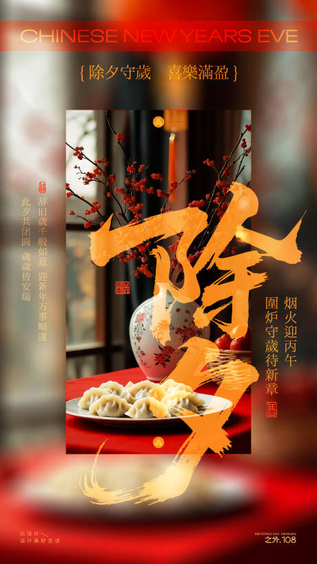 源文件下载【享设计】搜索编号：60260035236082450【春节除夕宣传海报】