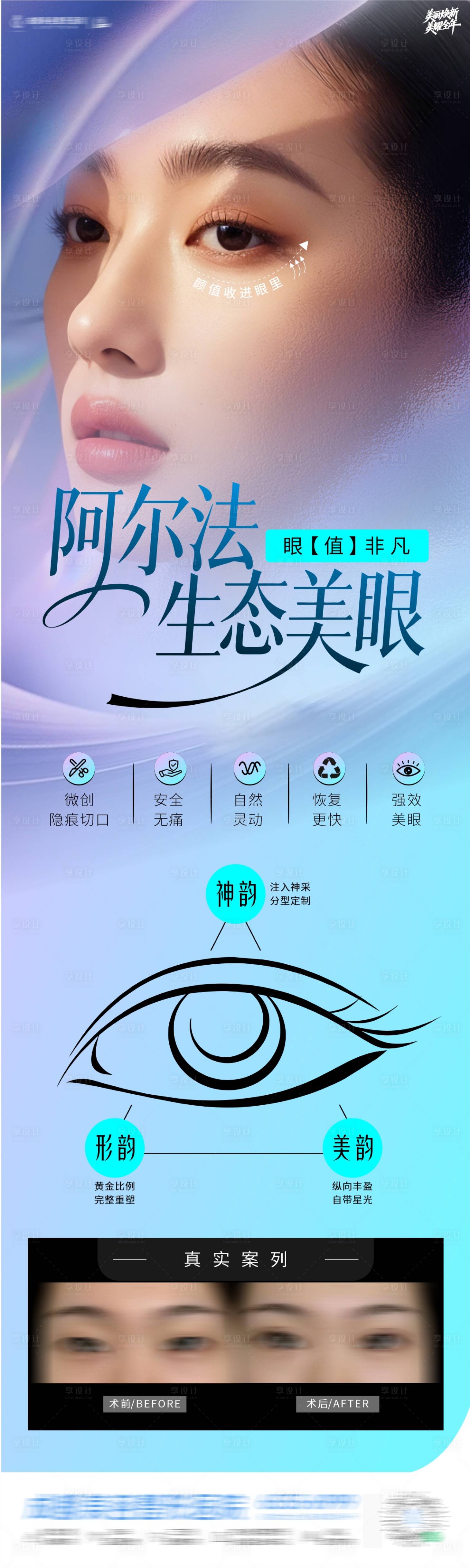 源文件下载【享设计】搜索编号：14120035213027353【阿尔法生态美眼海报】