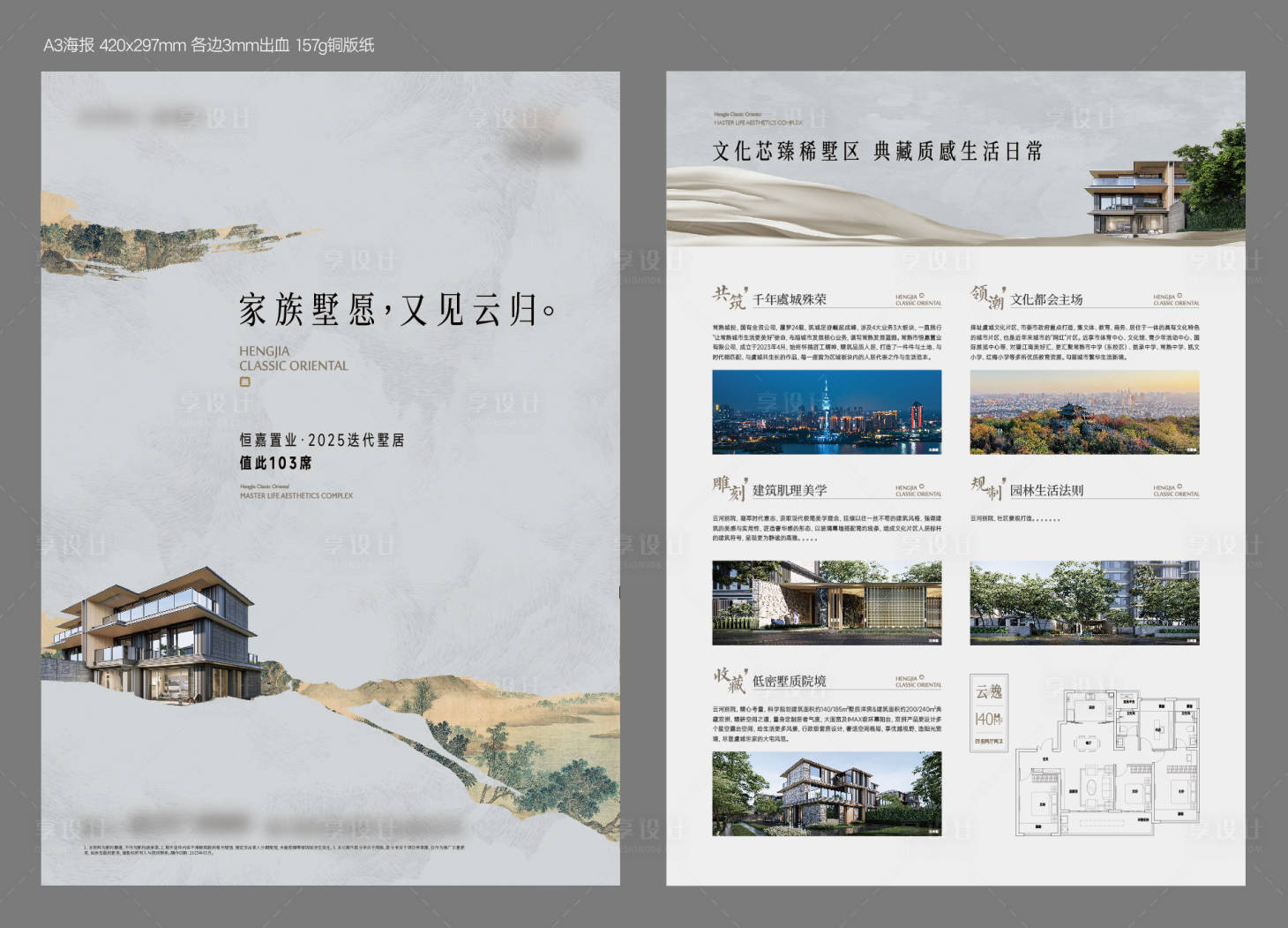 源文件下载【享设计】搜索编号：37680035134277767【地产别墅新中式单页海报】