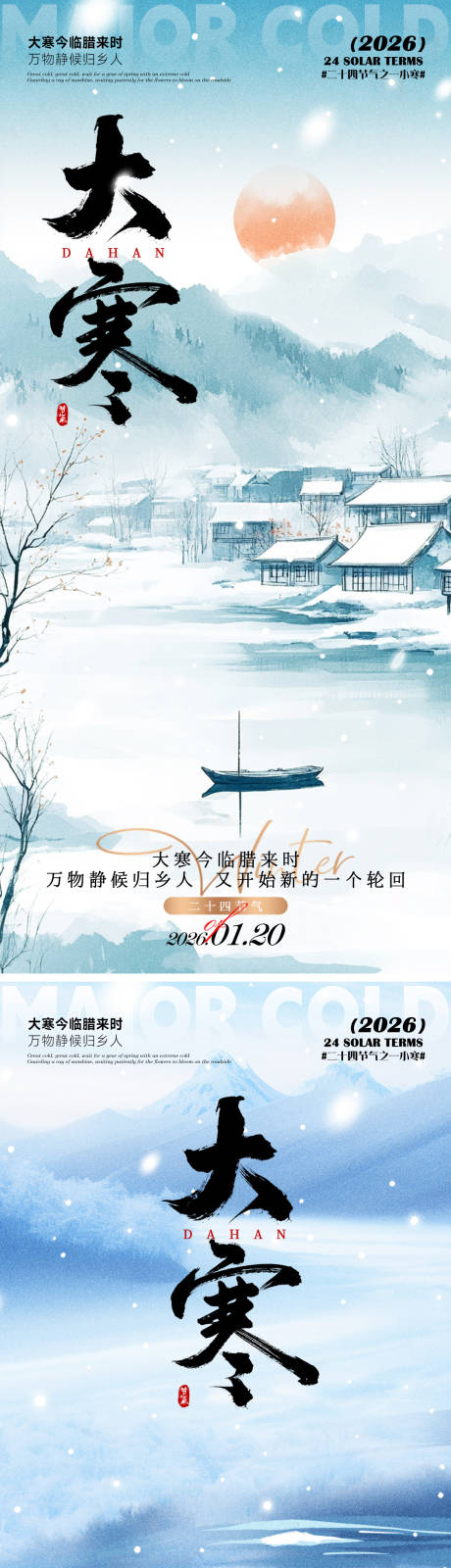 源文件下载【享设计】搜索编号：44110034929442474【大寒海报】