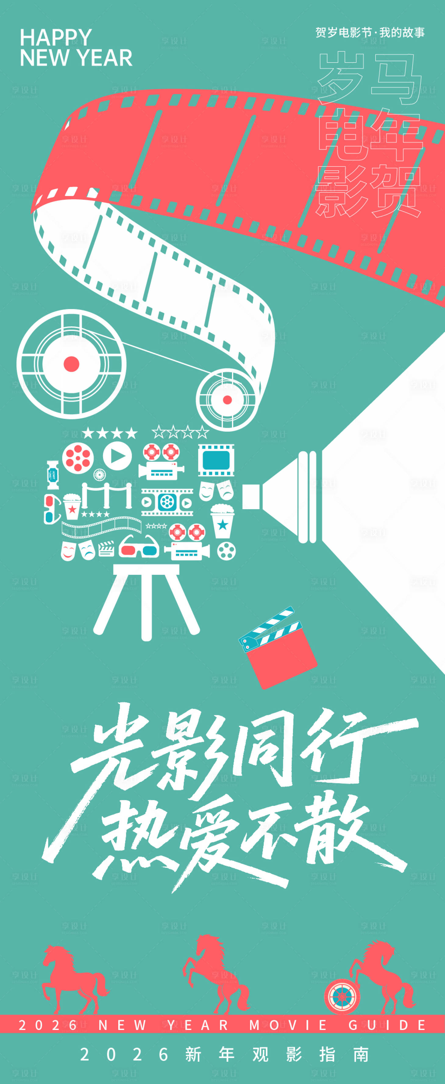 源文件下载【享设计】搜索编号：45590035046301684【2026贺岁观影指南热爱同行海报】