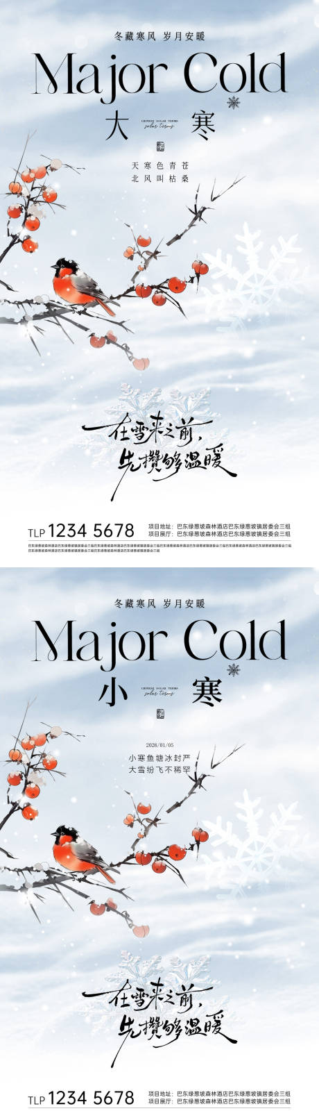 源文件下载【享设计】搜索编号：78290034964072117【地产大寒小寒节气海报】