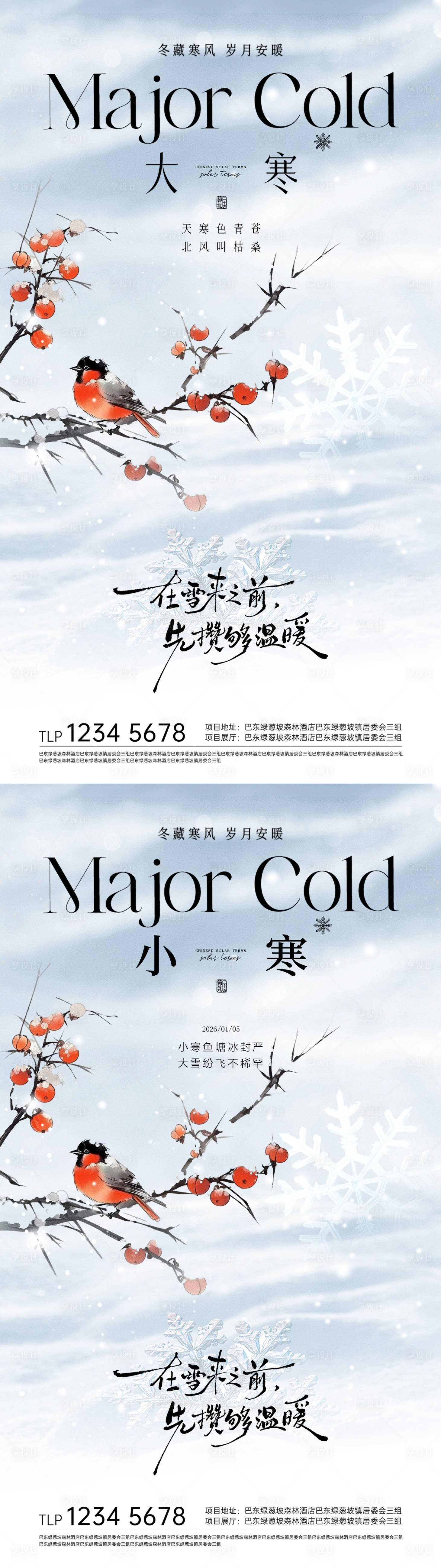 源文件下载【享设计】搜索编号：78290034964072117【地产大寒小寒节气海报】