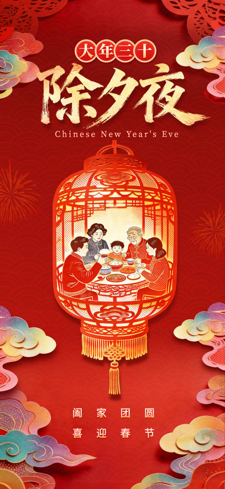 源文件下载【享设计】搜索编号：29440035234643184【立体剪纸风除夕海报】