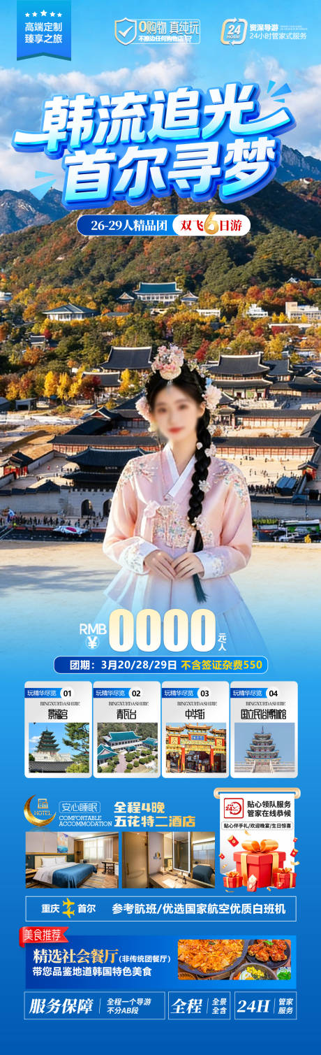 源文件下载【享设计】搜索编号：22460035010868555【韩国旅游长图】