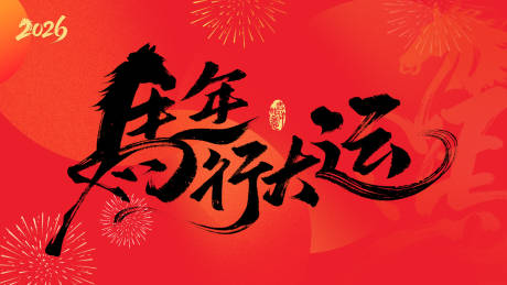 源文件下载【享设计】搜索编号：83570034901706092【马年新年海报】