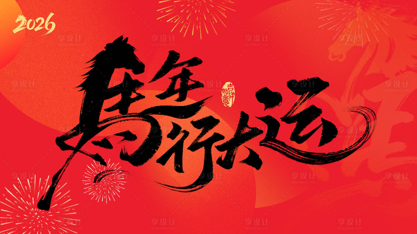 源文件下载【享设计】搜索编号：83570034901706092【马年新年海报】