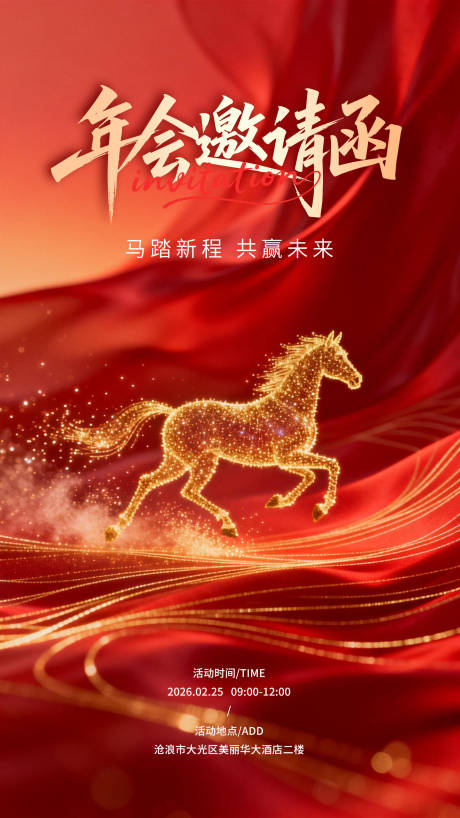 源文件下载【享设计】搜索编号：98880035275337316【红色系年会晚宴峰会邀请函海报】