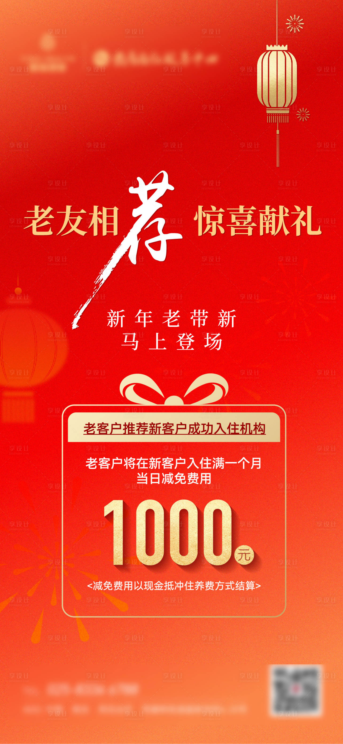 源文件下载【享设计】搜索编号：99150034873514287【马年老带新推荐海报】