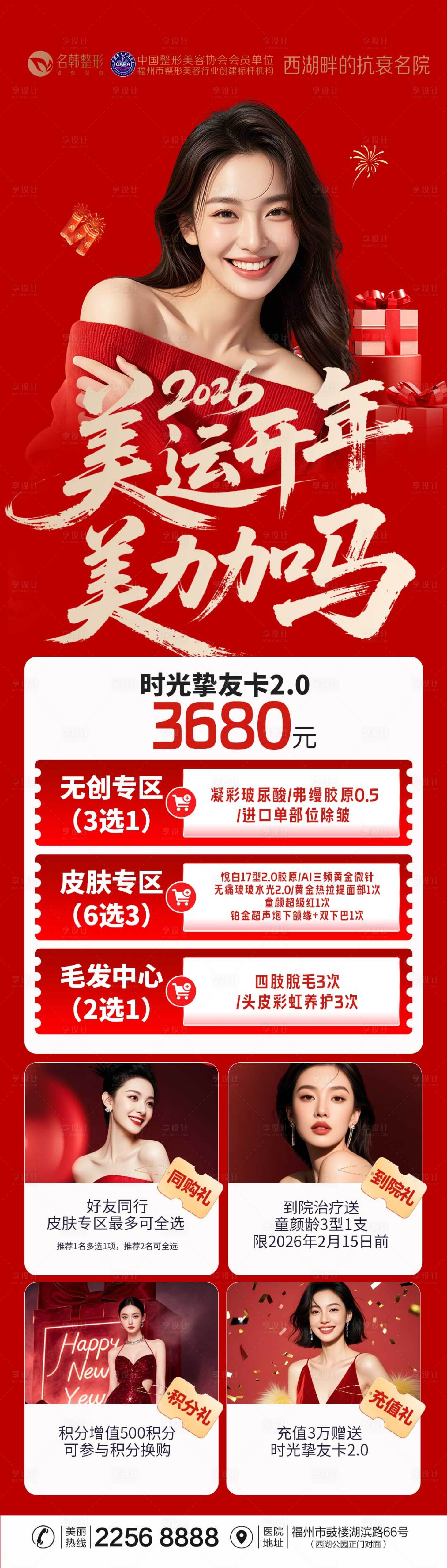 源文件下载【享设计】搜索编号：60280034837104204【医美新年活动优惠海报】