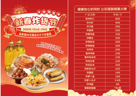 源文件下载【享设计】搜索编号：29770035120907296【新春炸货节单页】