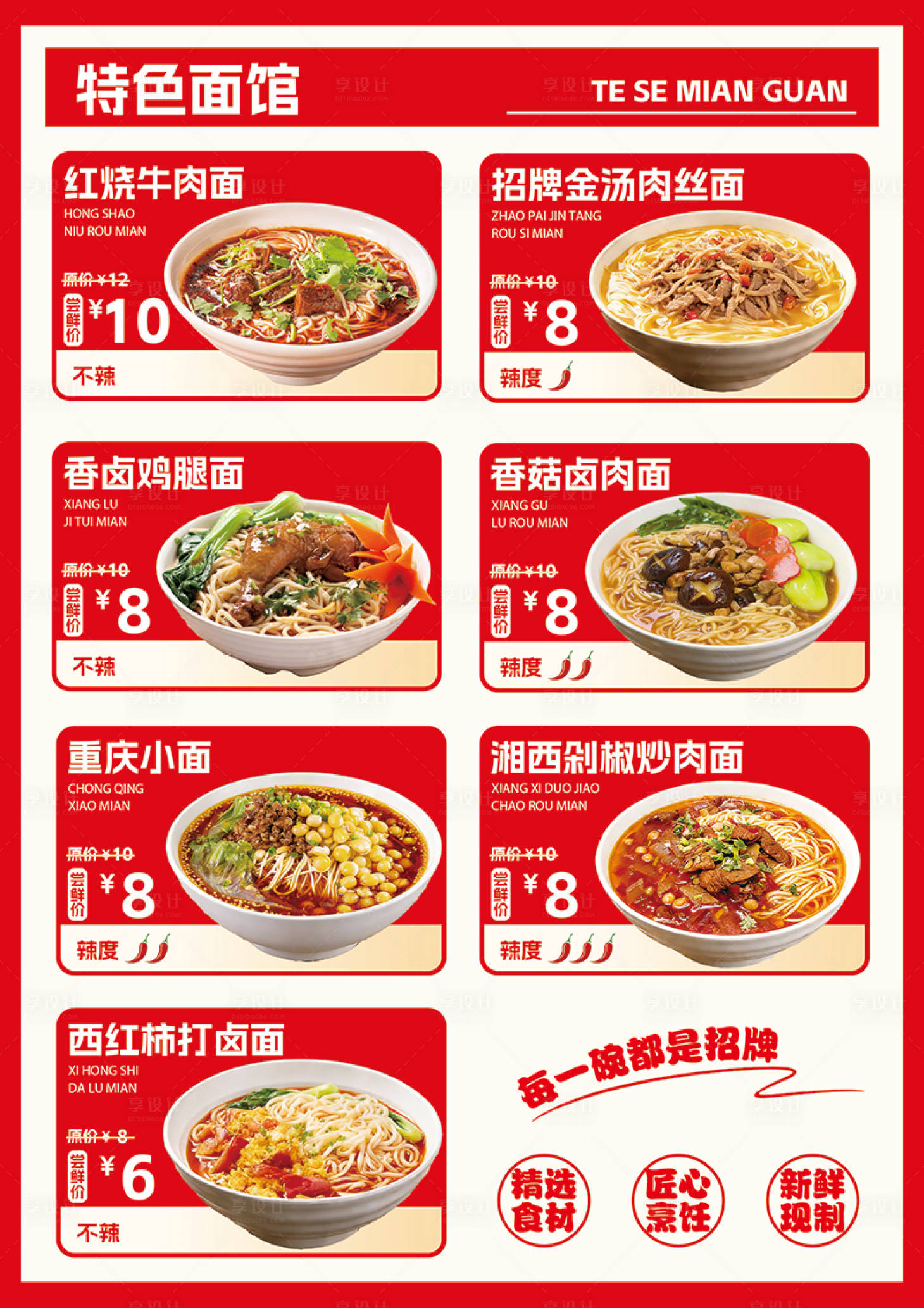 源文件下载【享设计】搜索编号：82880034847858423【面条菜单】