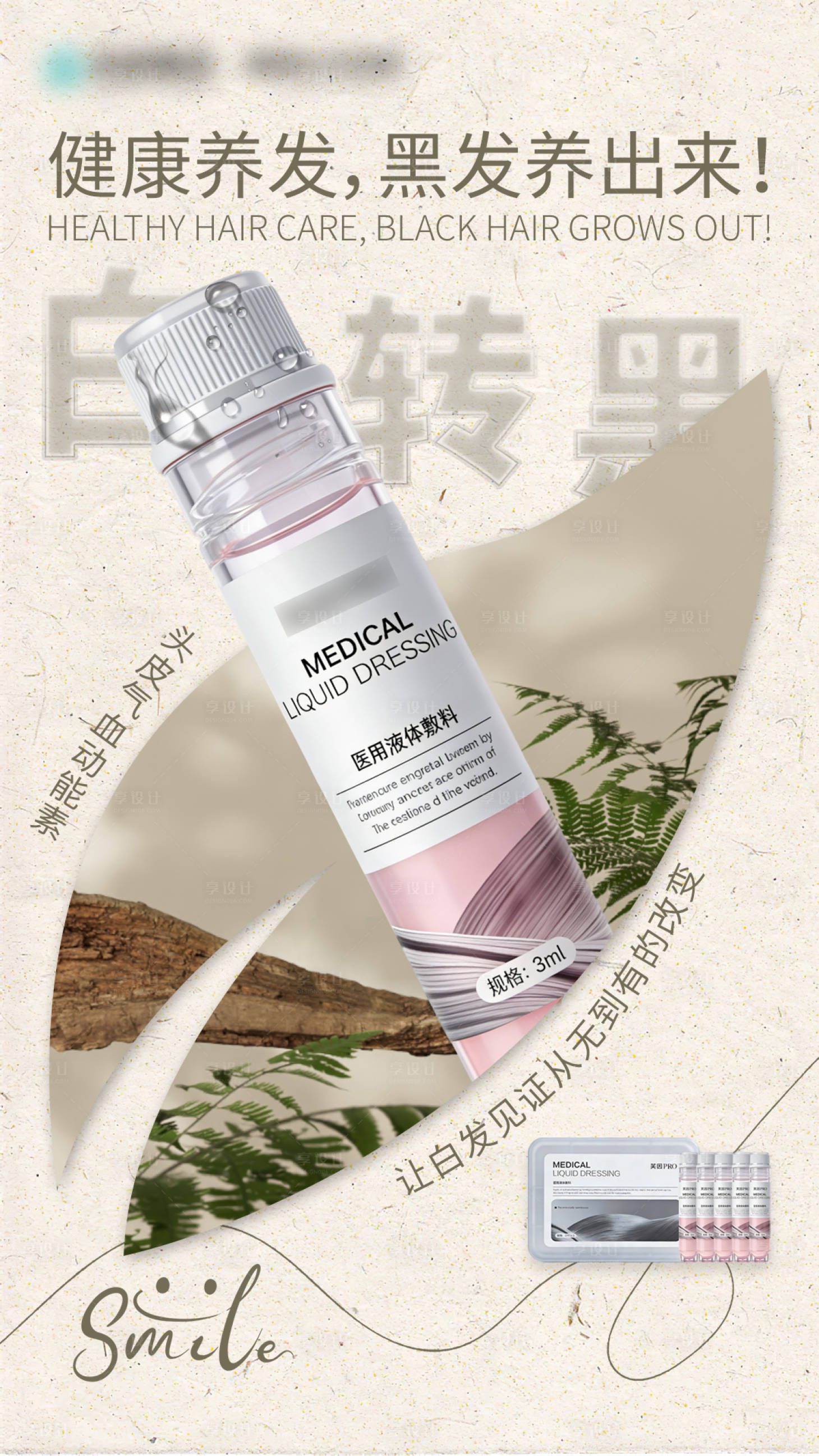 源文件下载【享设计】搜索编号：64590035300674975【黑发养出来】