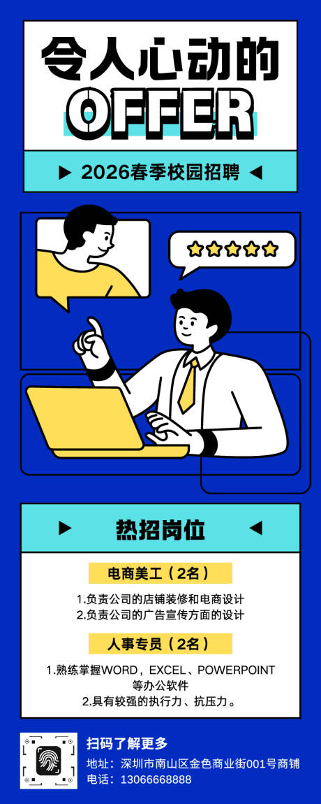 源文件下载【享设计】搜索编号：96580035032893152【校园招聘长图】