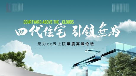 源文件下載【享設(shè)計】搜索編號：43420035274332180【地產(chǎn)四代住宅論壇主kv 】