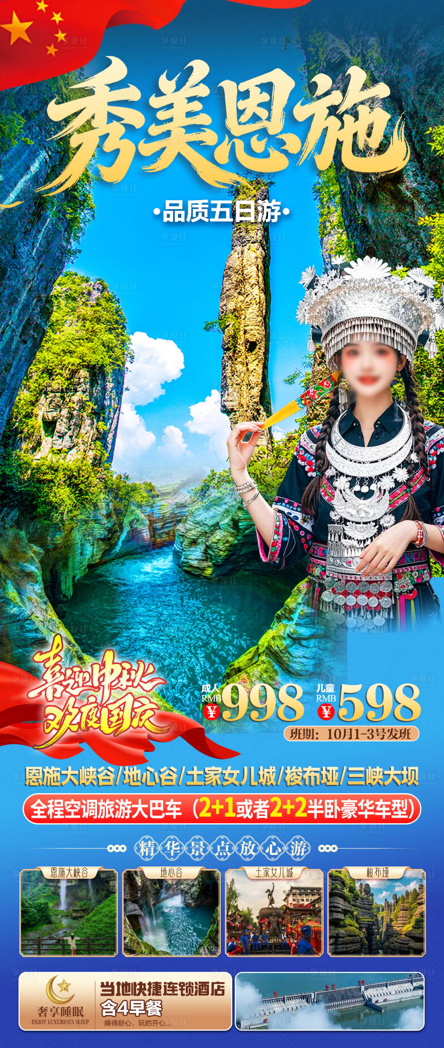 源文件下载【享设计】搜索编号：82690035114958862【秀美恩施旅游海报】