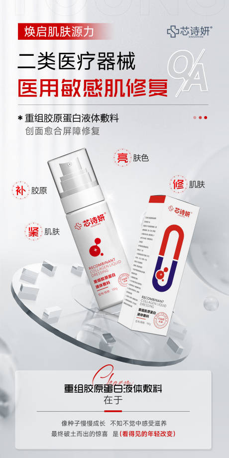源文件下载【享设计】搜索编号：41370034993914404【重组胶原蛋白液体敷料】