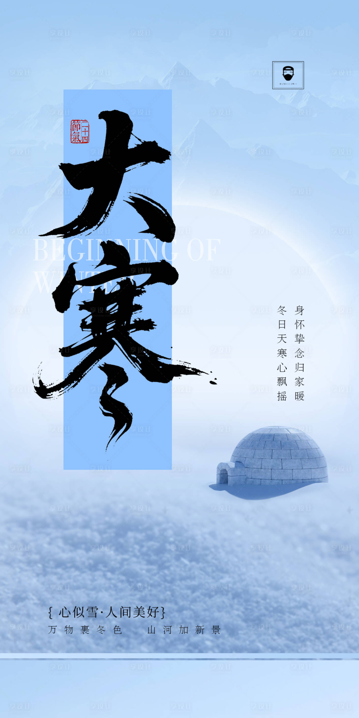 源文件下载【享设计】搜索编号：70260034831547175【大寒】