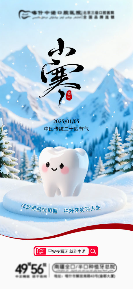 源文件下载【享设计】搜索编号：36230034845071472【口腔小寒节气海报】