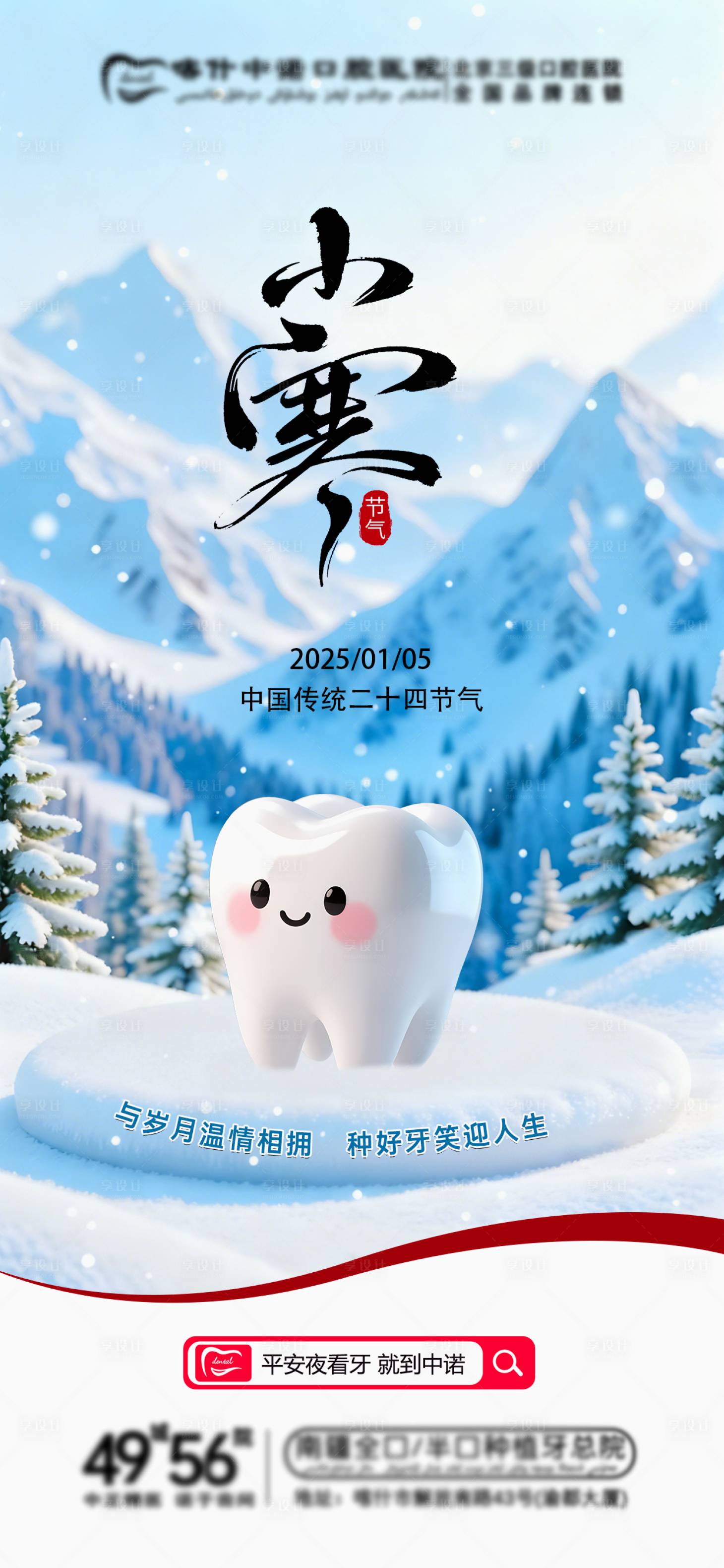 源文件下载【享设计】搜索编号：36230034845071472【口腔小寒节气海报】