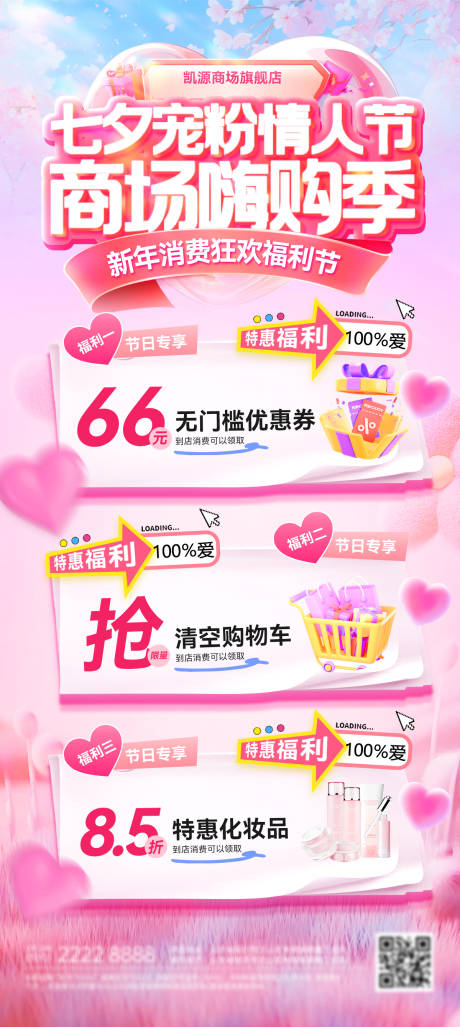 源文件下载【享设计】搜索编号：31480035208294383【商场商超七夕情人节嗨购季宠粉节海报】