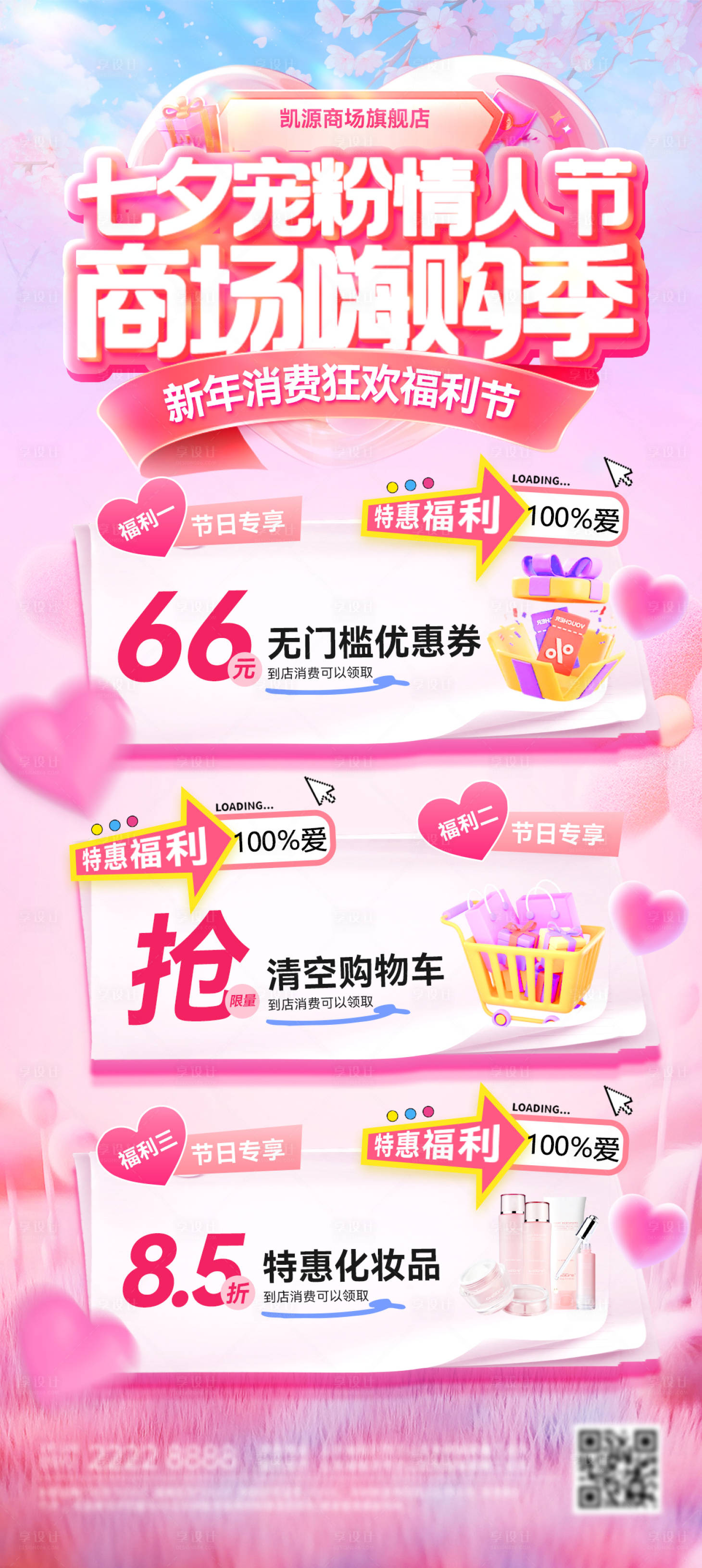 源文件下载【享设计】搜索编号：31480035208294383【商场商超七夕情人节嗨购季宠粉节海报】