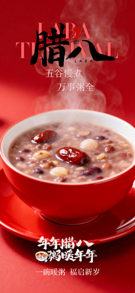 源文件下载【享设计】搜索编号：66090035168674764【腊八节海报】