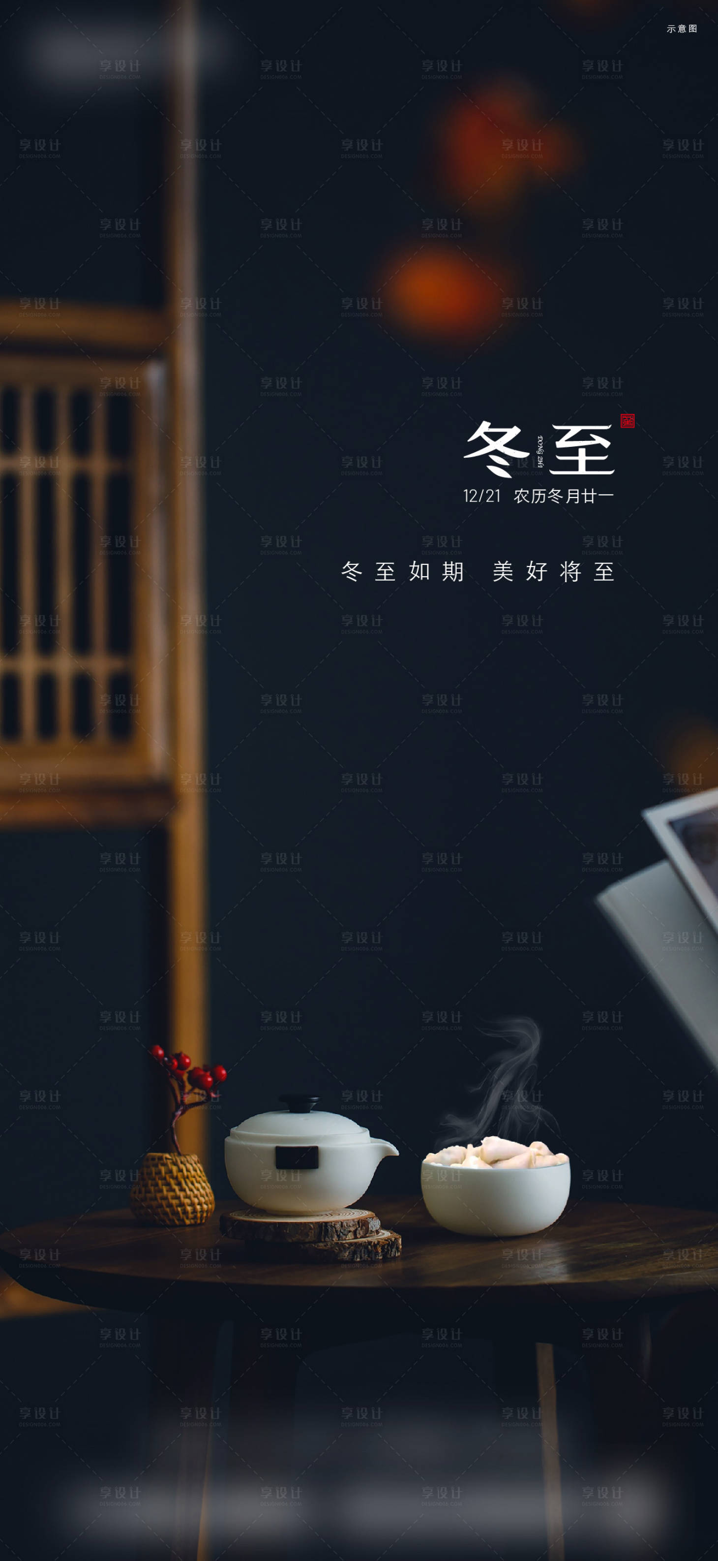 源文件下载【享设计】搜索编号：52590034855992080【别墅冬至节气海报】