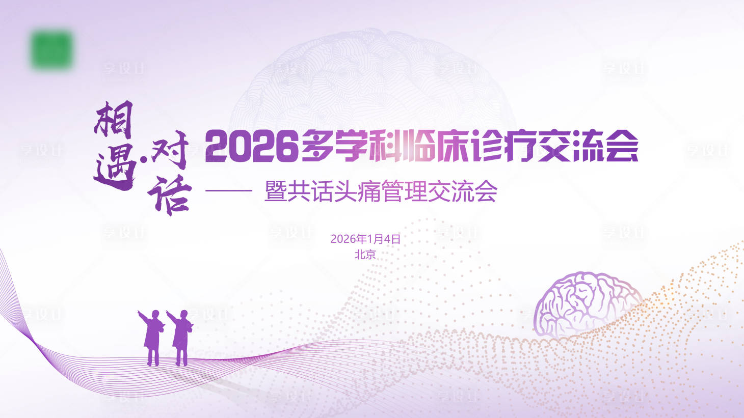 源文件下载【享设计】搜索编号：29860035262684094【头痛医学医疗学术会议展板】