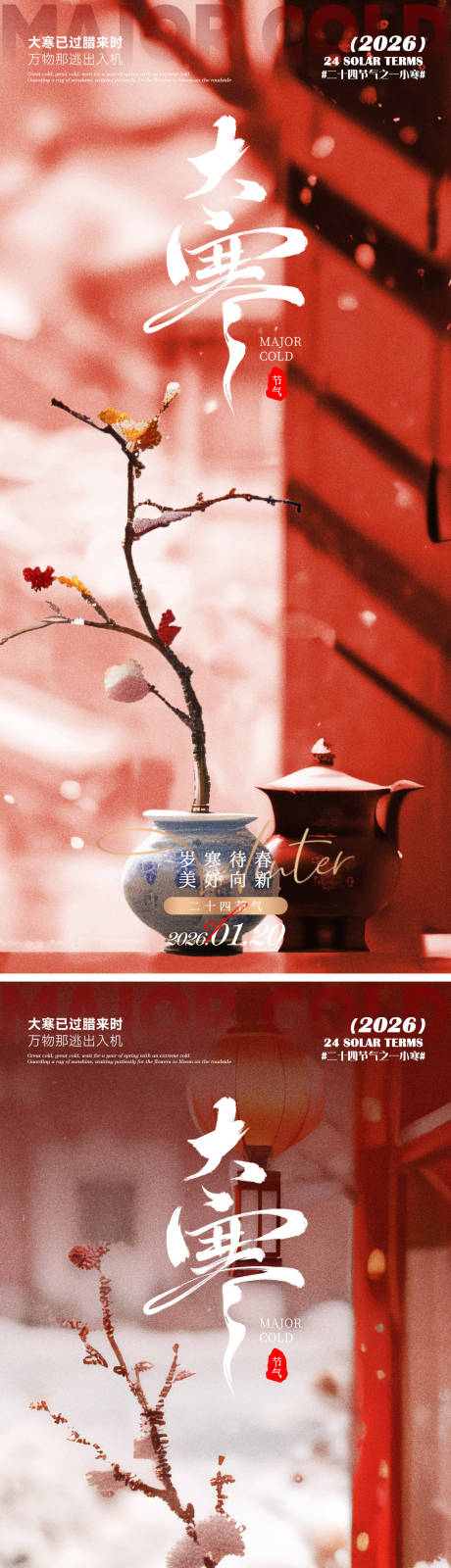 源文件下载【享设计】搜索编号：75980035038796888【大寒海报】