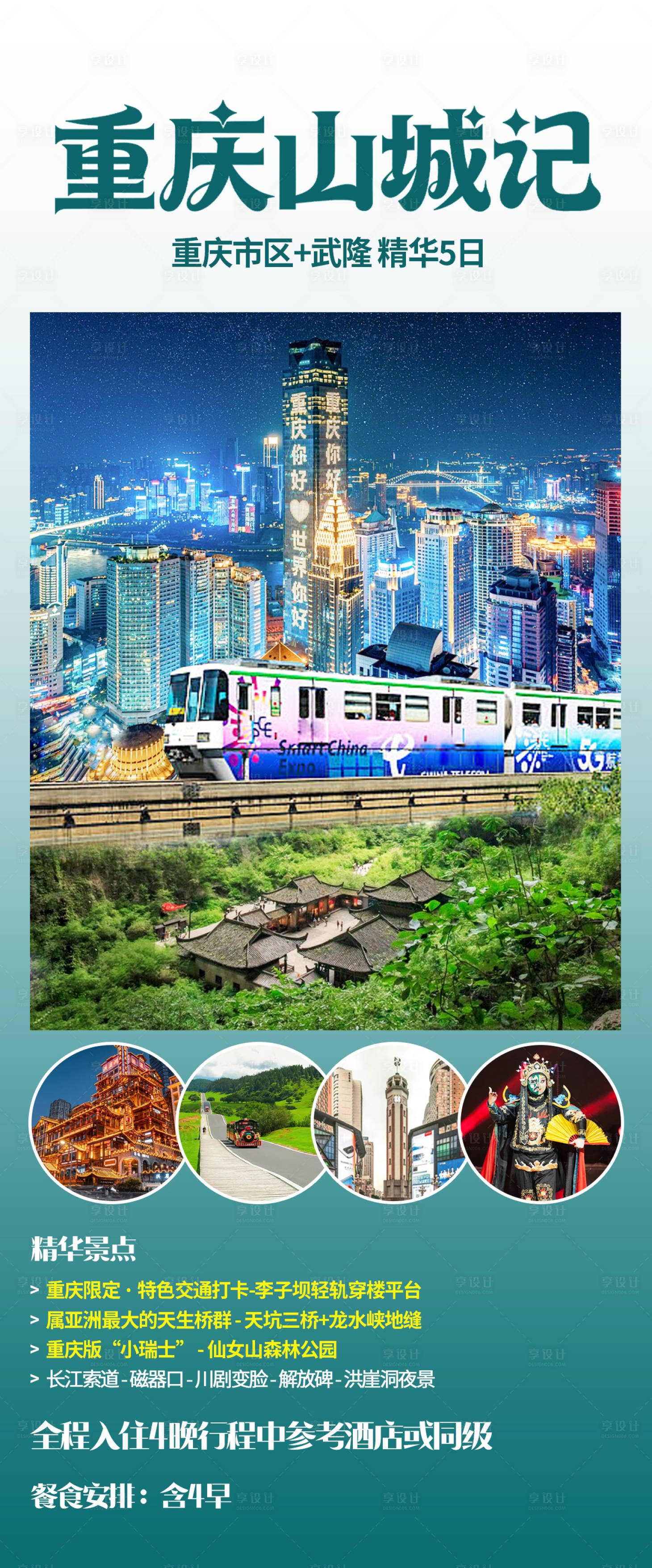 源文件下载【享设计】搜索编号：34760034944753431【重庆旅游海报】