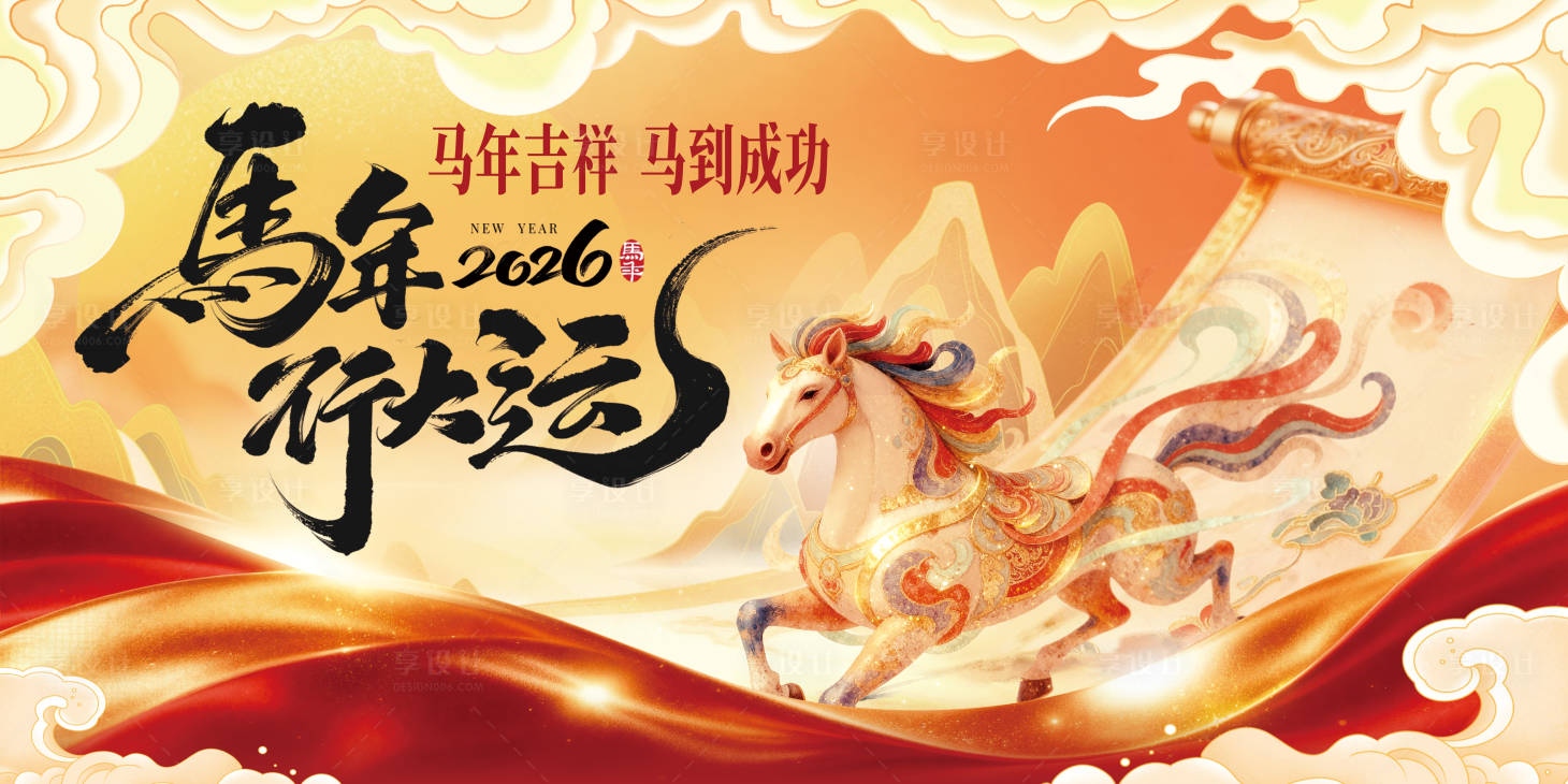 源文件下载【享设计】搜索编号：32000034977737742【马年行大运新年主KV】