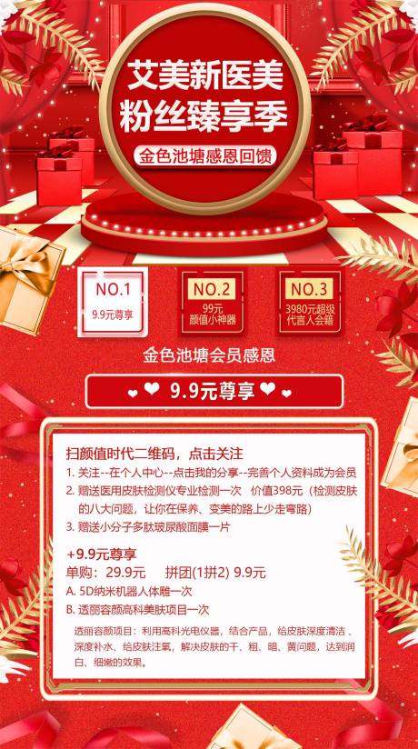 源文件下载【享设计】搜索编号：78060035197838822【医美粉丝活动海报】