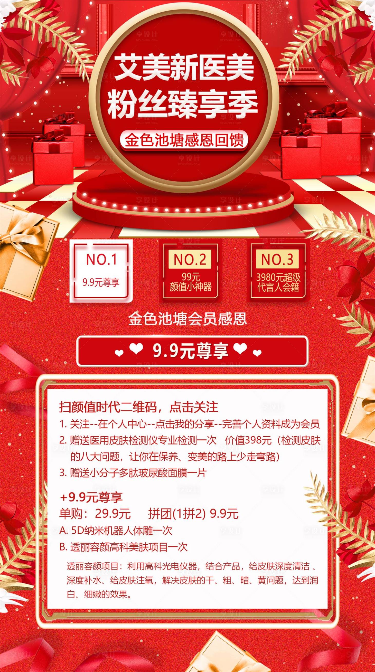 源文件下载【享设计】搜索编号：78060035197838822【医美粉丝活动海报】